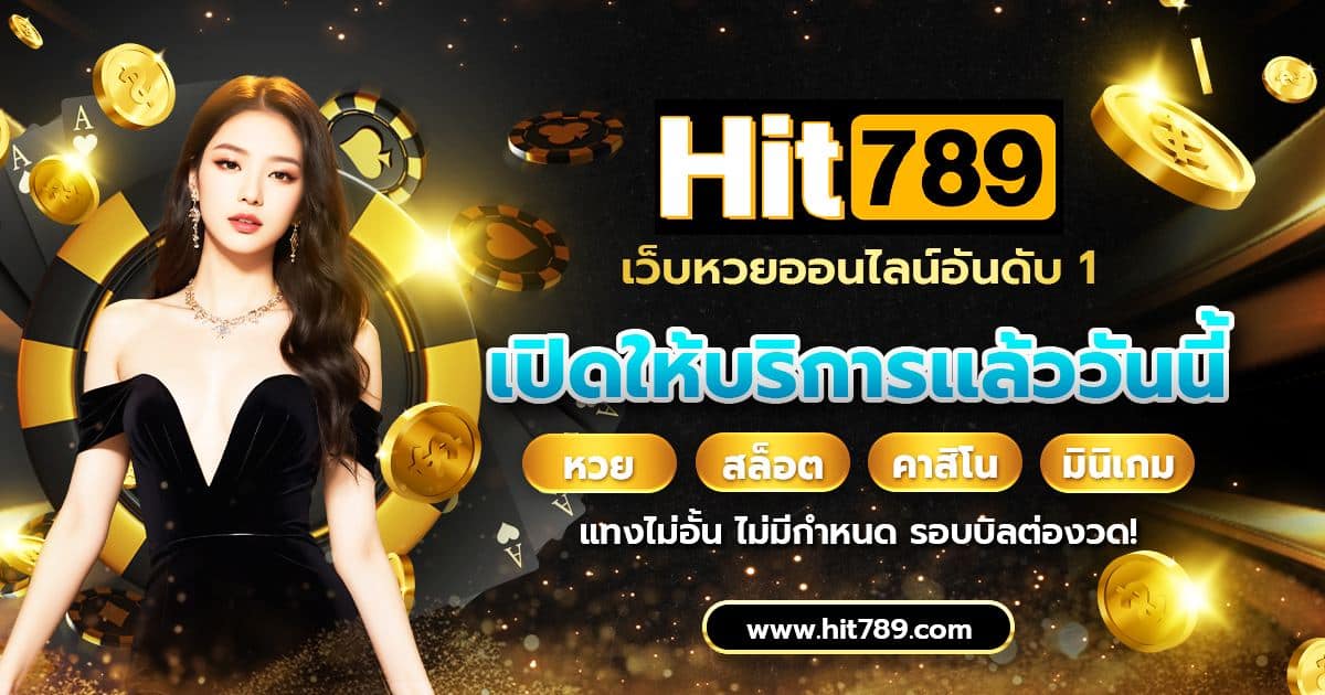 hit789 เว็บหวยออนไลน์อันดับ 1