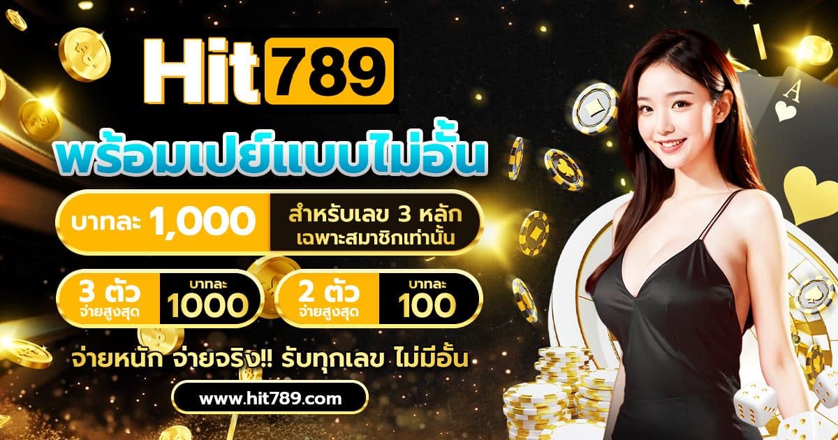 hit789 พร้อมเปย์แบบไม่อั้น บาทละ 1,000