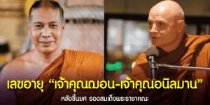 เลขอายุ “เจ้าคุณฌอน” และ “เจ้าคุณอนิลมาน” เตรียมลุ้นรวย