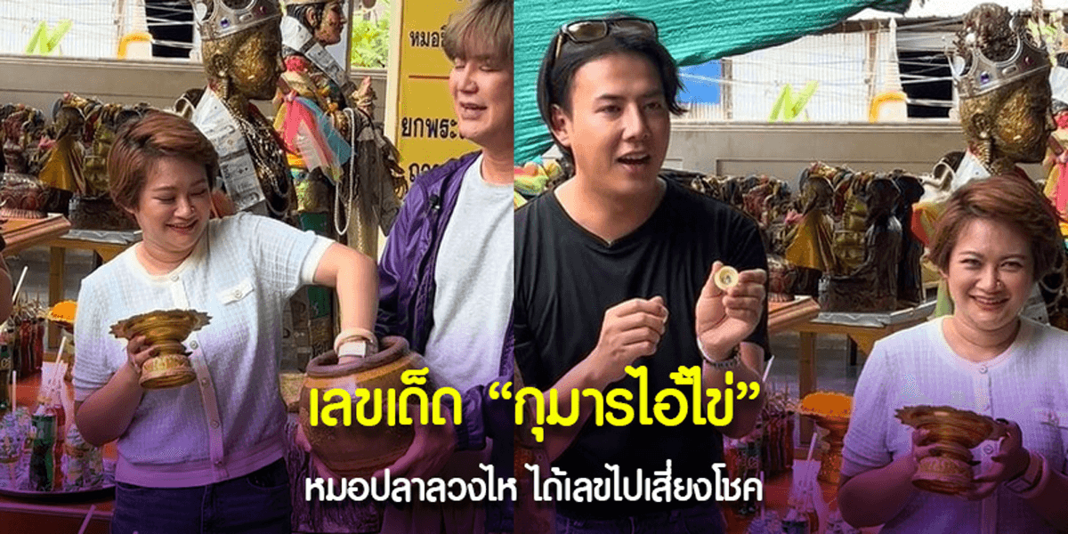 “หมอปลาย พรายกระซิบ” ขอโชคลาภ “กุมารไอ้ไข่”