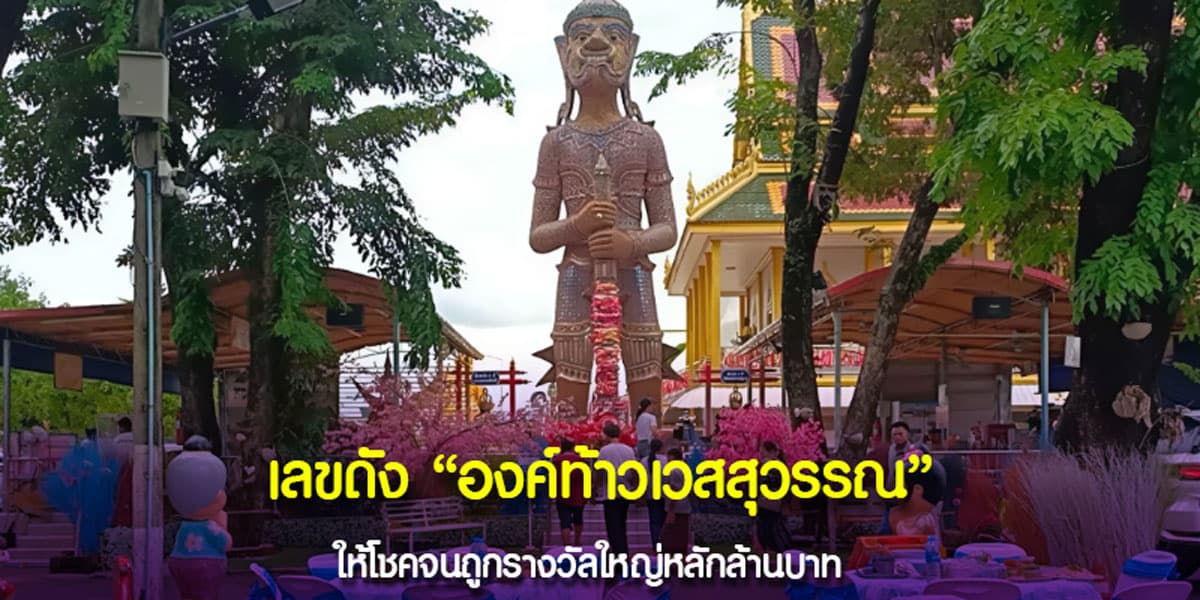 เลขดังองค์ท้าวเวสสุวรรณ