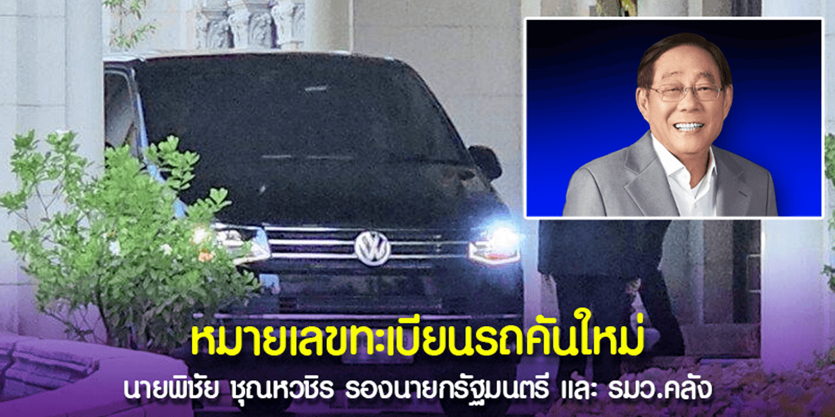 เปิดเลขทะเบียนรถประจำตำแหน่งคันใหม่ของ นายพิชัย ชุณหวชิร