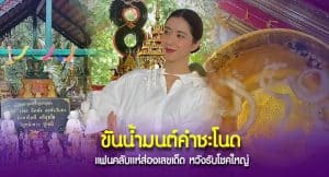 ไอซ์ อภิษฎา รำถวายพ่อปู่คำชะโนด