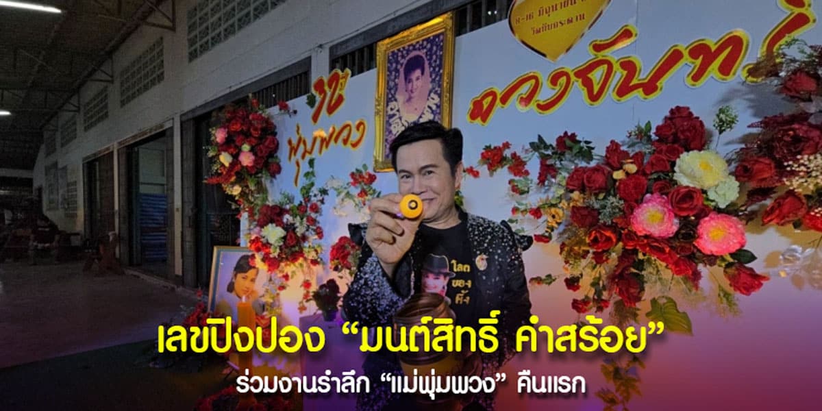 เลขปิงปอง มนต์สิทธิ์ คำสร้อย