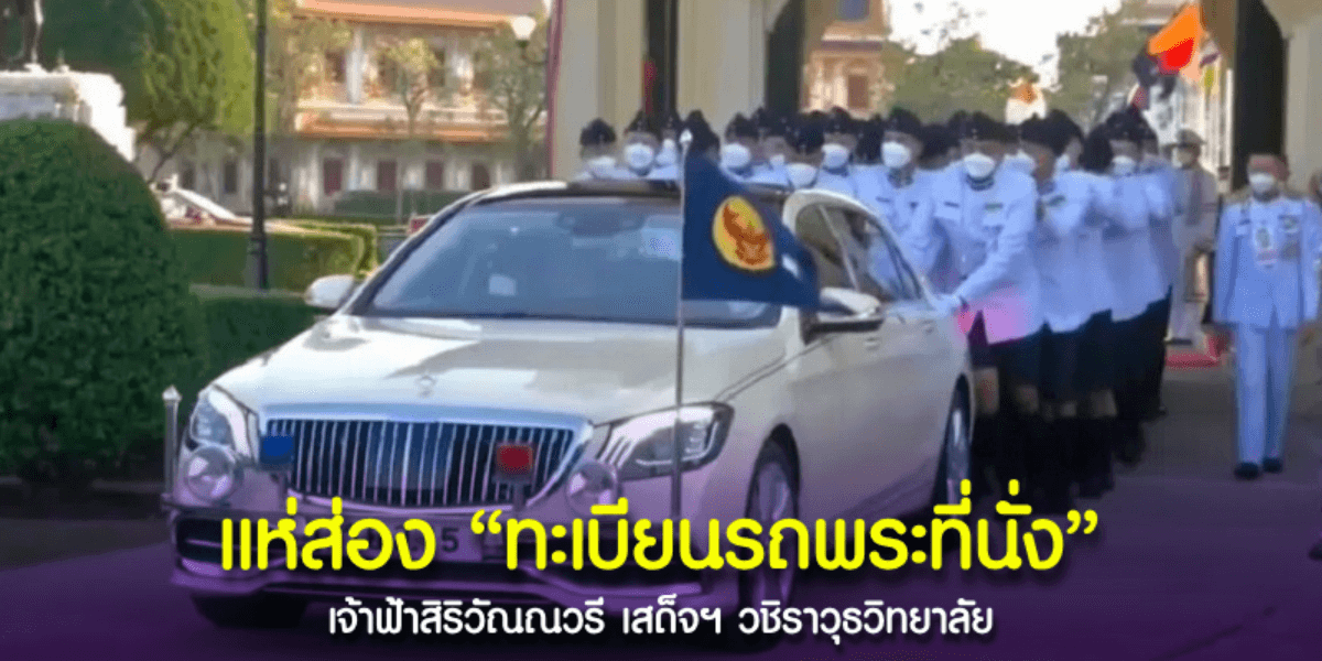 เลขมงคล ทะเบียนรถยนต์พระที่นั่ง